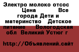 Электро молоко отсос Medela › Цена ­ 5 000 - Все города Дети и материнство » Детское питание   . Вологодская обл.,Великий Устюг г.